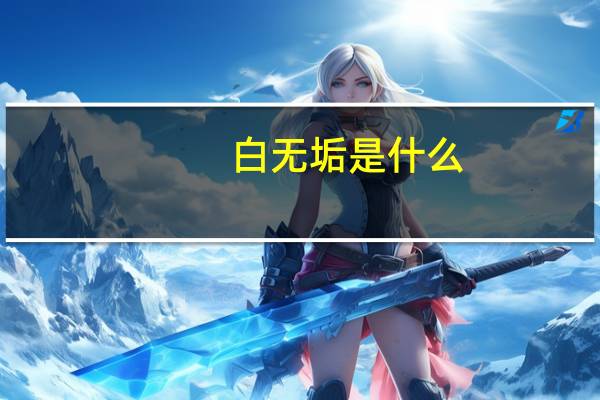 白无垢是什么