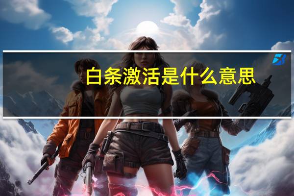 白条激活是什么意思
