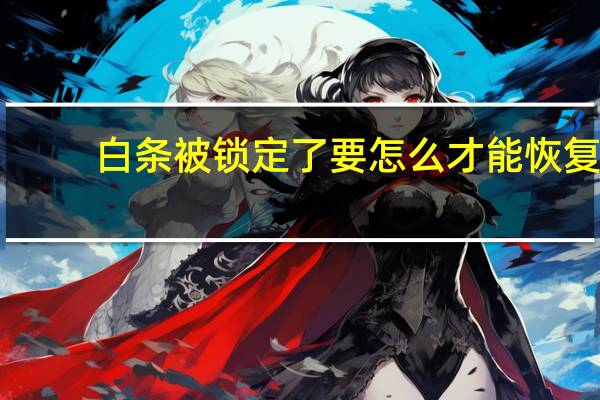 白条被锁定了要怎么才能恢复
