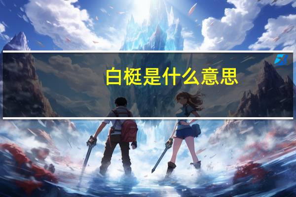 白梃是什么意思