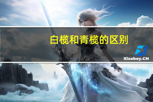 白榄和青榄的区别