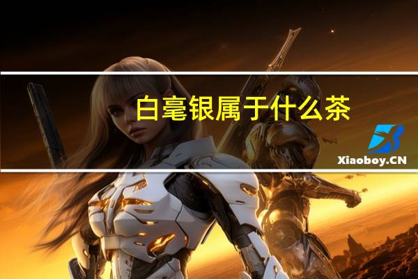 白毫银属于什么茶