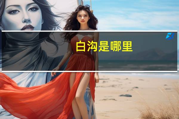 白沟是哪里
