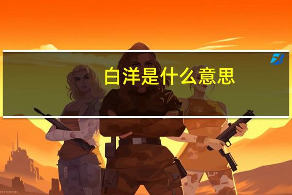 白洋是什么意思
