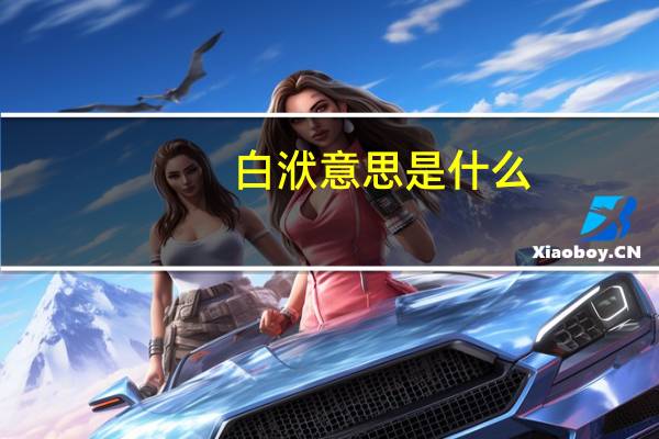 白洑意思是什么