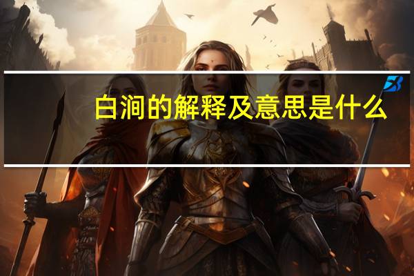 白涧的解释及意思是什么