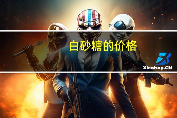 白砂糖的价格