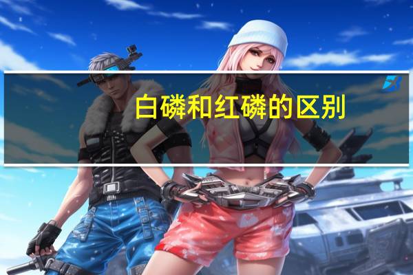 白磷和红磷的区别