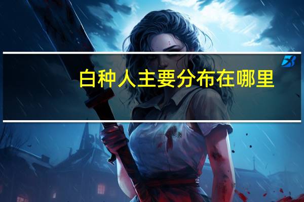 白种人主要分布在哪里