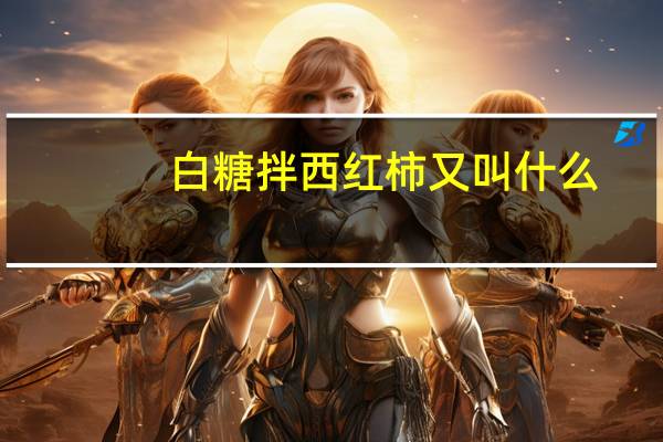 白糖拌西红柿又叫什么