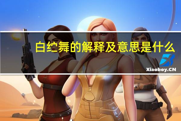 白纻舞的解释及意思是什么