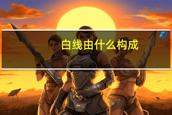 白线由什么构成