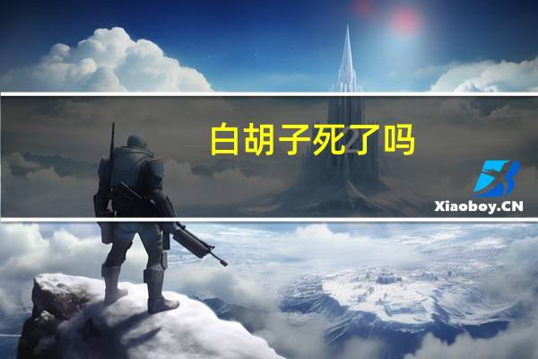 白胡子死了吗