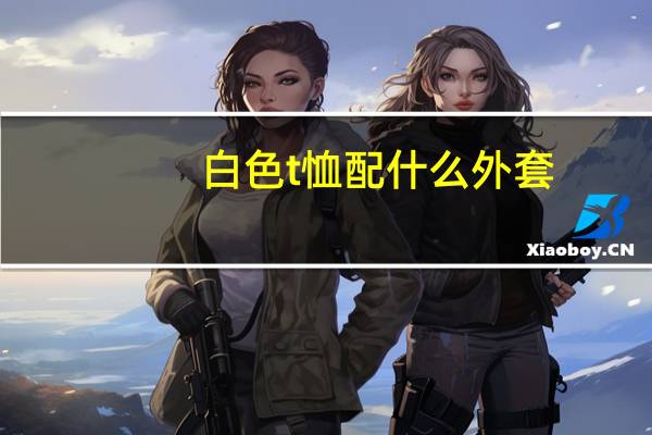 白色t恤配什么外套