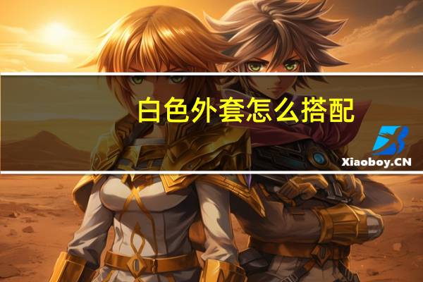 白色外套怎么搭配
