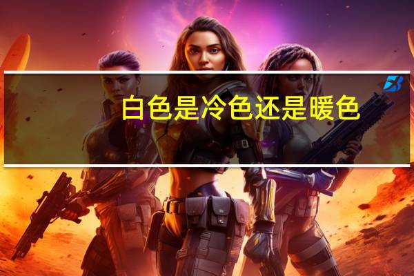 白色是冷色还是暖色