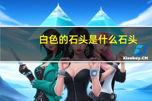 白色的石头是什么石头