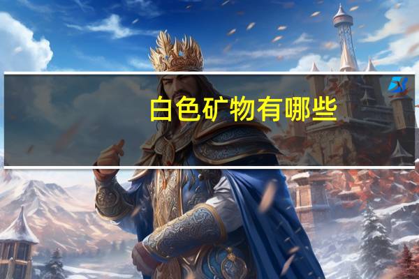 白色矿物有哪些