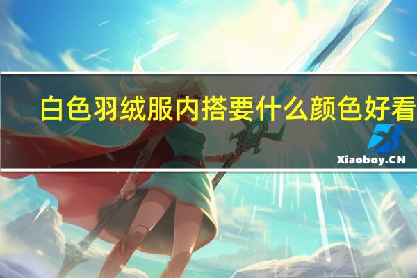 白色羽绒服内搭要什么颜色好看啊