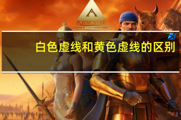 白色虚线和黄色虚线的区别