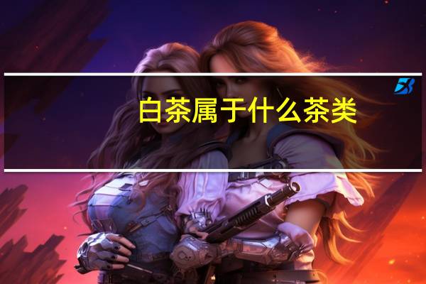 白茶属于什么茶类