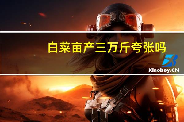 白菜亩产三万斤夸张吗