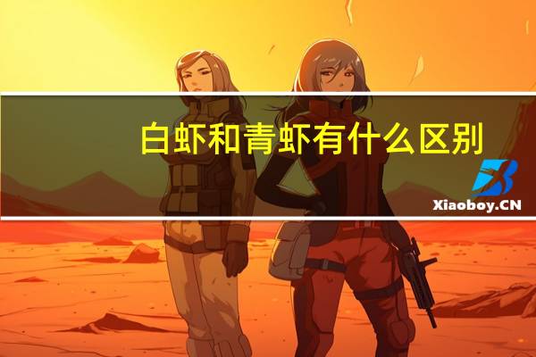 白虾和青虾有什么区别