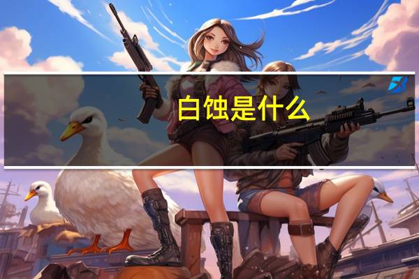 白蚀是什么