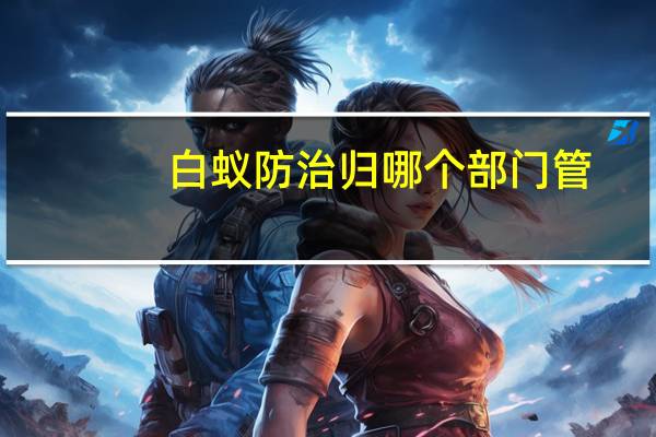 白蚁防治归哪个部门管