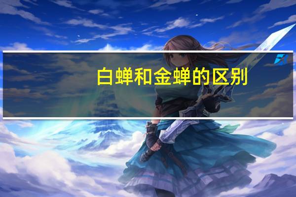 白蝉和金蝉的区别