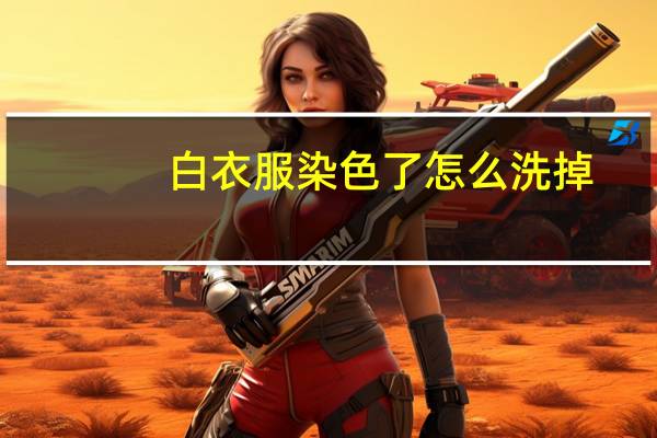白衣服染色了怎么洗掉