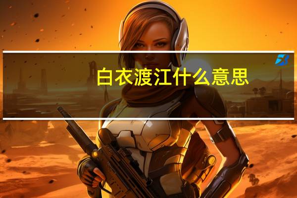 白衣渡江什么意思