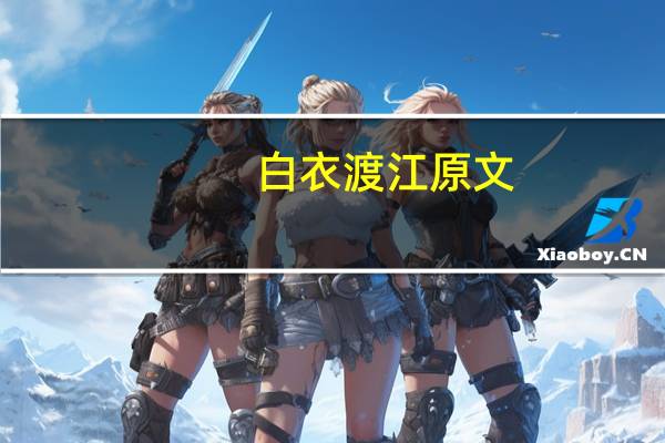 白衣渡江原文