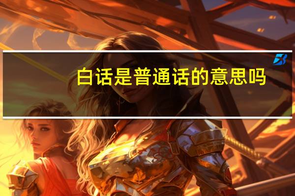 白话是普通话的意思吗