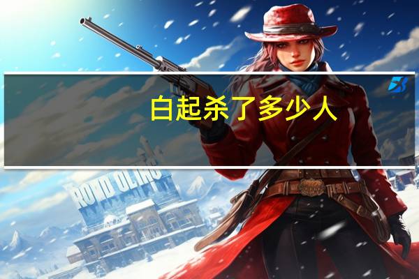 白起杀了多少人