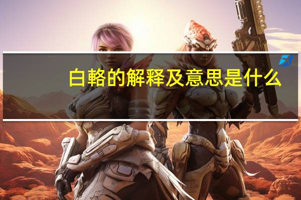 白輅的解释及意思是什么