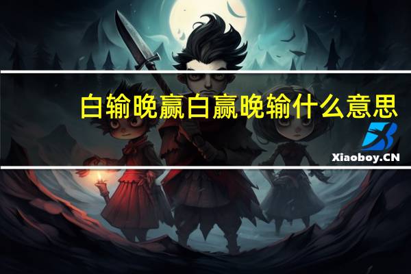 白输晚赢白赢晚输什么意思