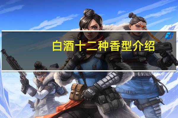 白酒十二种香型介绍