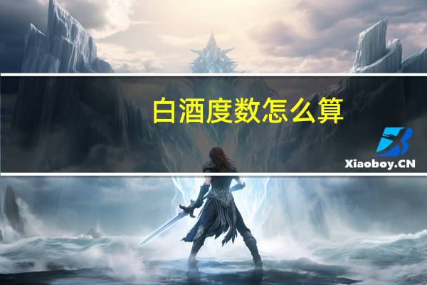 白酒度数怎么算
