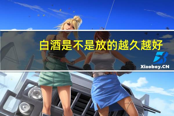 白酒是不是放的越久越好