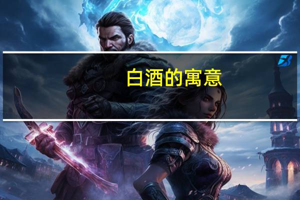白酒的寓意