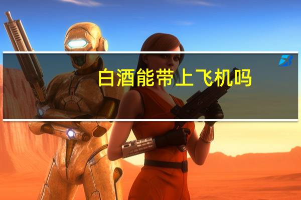 白酒能带上飞机吗