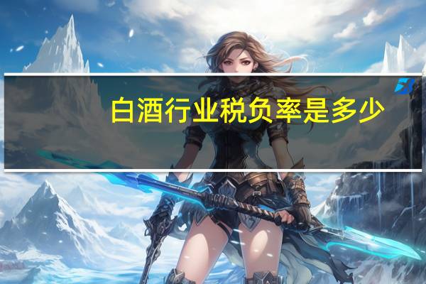 白酒行业税负率是多少