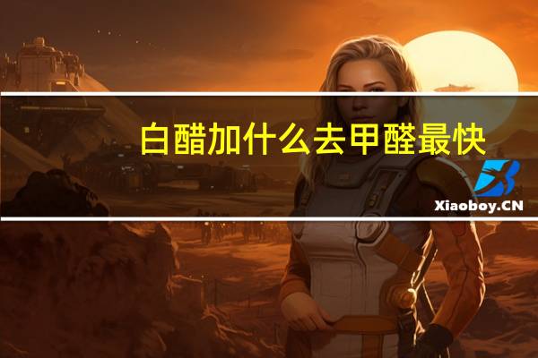 白醋加什么去甲醛最快