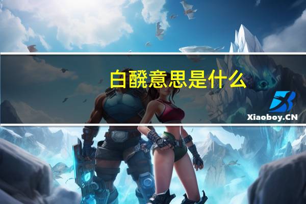 白醗意思是什么