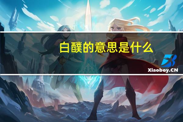 白醭的意思是什么