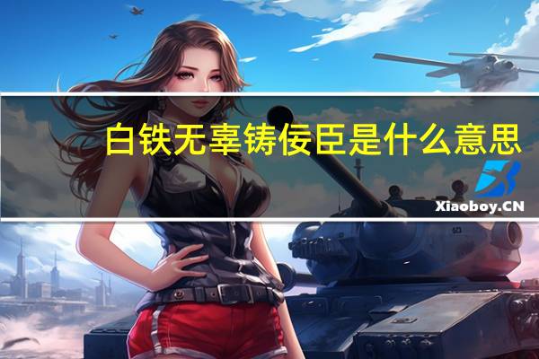 白铁无辜铸佞臣是什么意思