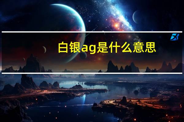 白银ag是什么意思