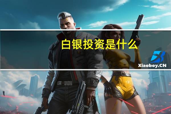 白银投资是什么