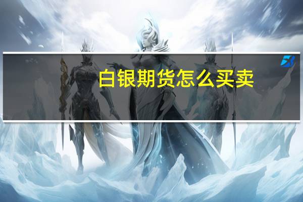 白银期货怎么买卖